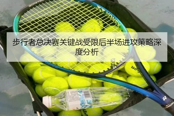步行者总决赛关键战受限后半场进攻策略深度分析