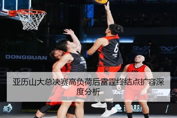 ya-li-shan-da-zong-jue-sai-gao-fu-he-hou-lei-ting-zhong-jie-dian-kuo-rong-shen-du-fen-xi-2-337.jpg
